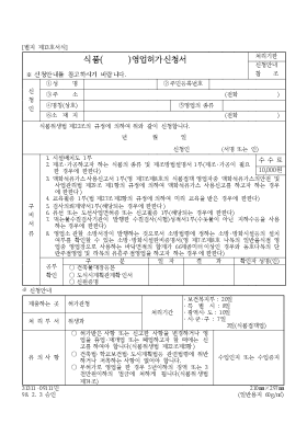 식품( )영업허가신청서 식품( )영업허가신청서